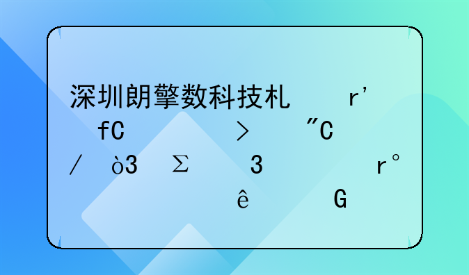 深圳朗擎數(shù)科技術(shù)有限公司成立，注冊(cè)資本500萬(wàn)人民幣