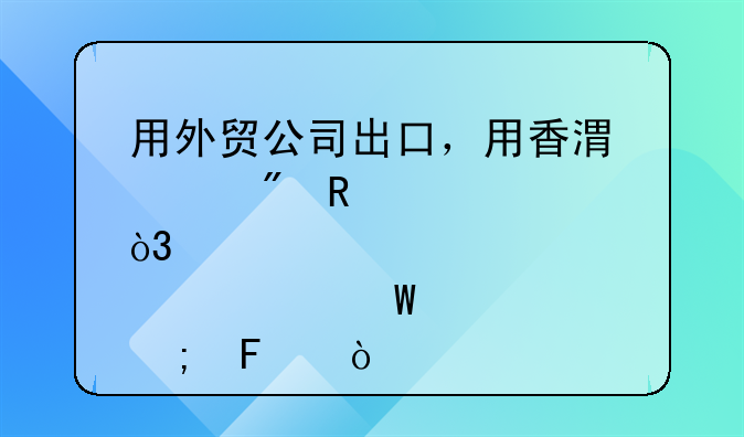 用外貿(mào)公司出口，用香港賬戶收貨款，那如何退稅呢？