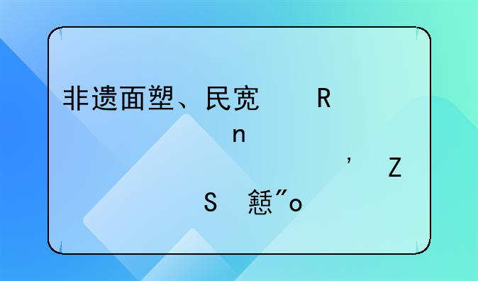 非遺面塑、民宿改造、汪集雞湯……武漢喊你返鄉(xiāng)創(chuàng)業(yè)
