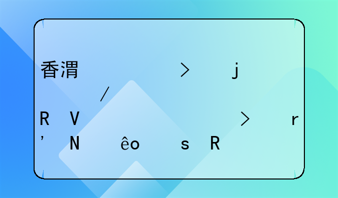 香港公司的設(shè)立對(duì)跨境電商B2B出口有哪些作用和好處？