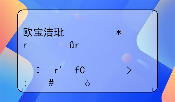 歐寶潔環(huán)境技術(shù)(深圳)股份有限公司怎么樣？