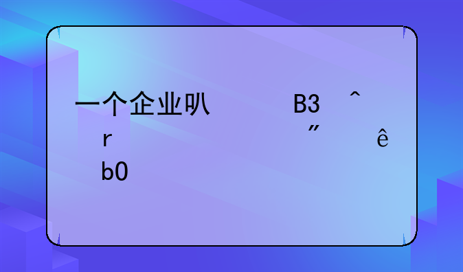 一個企業(yè)可以同時在兩個證券交易所上市么？