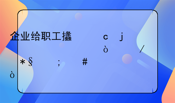 企業(yè)給職工支付的一次性傷殘補助怎么記賬？