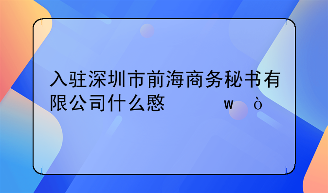 入駐深圳市前海商務(wù)秘書有限公司什么意思？