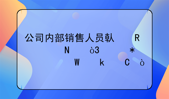公司內(nèi)部銷(xiāo)售人員借用樣品，財(cái)務(wù)如何做帳？