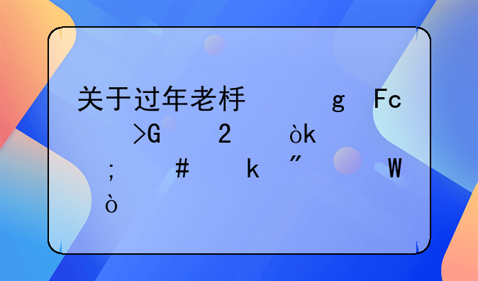 關(guān)于過年老板給員工發(fā)紅包會(huì)計(jì)怎么做分錄？
