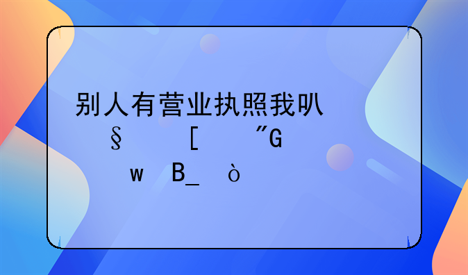 別人有營(yíng)業(yè)執(zhí)照我可以讓他幫我代交社保嗎？