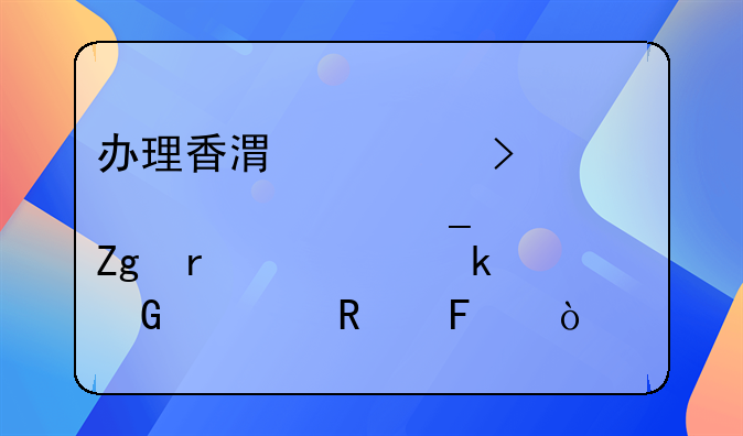 辦理香港公司公證全套資料需要多少費用呢？