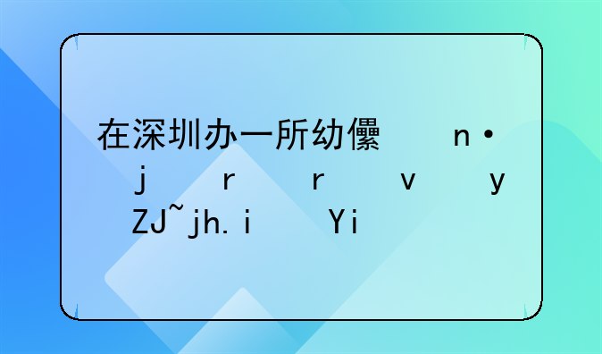 在深圳辦一所幼兒園的場地租金大概是多少？