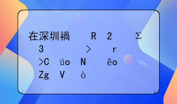 在深圳福田區(qū)注冊公司需要提供哪些資料??？