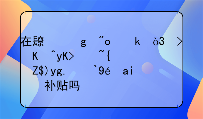 在長沙創(chuàng)業(yè)，可以申請經(jīng)營場所租金補貼嗎？