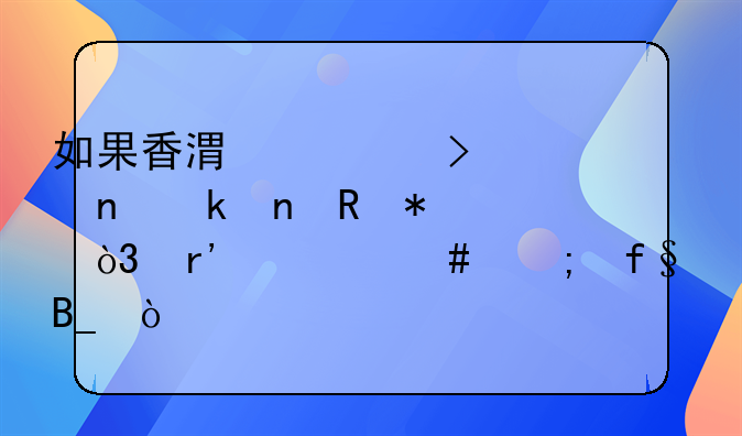 如果香港公司一直做零申報，有什么風(fēng)險嗎？