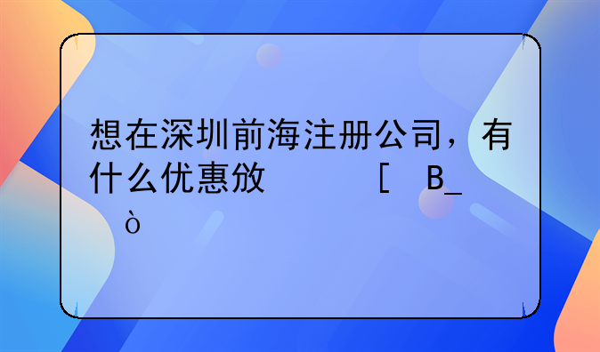 想在深圳前海注冊(cè)公司，有什么優(yōu)惠政策嗎？