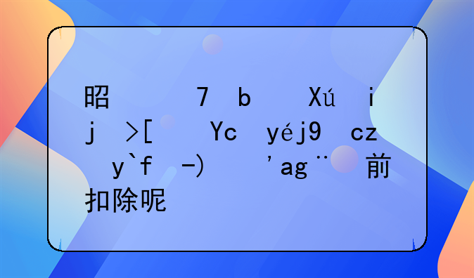 是不是只有正式發(fā)票才能做賬？稅前扣除呢？