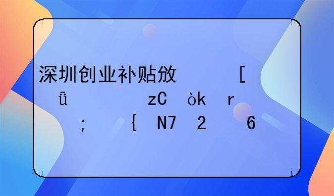 深圳創(chuàng)業(yè)補(bǔ)貼政策深度解析：機(jī)遇與實操指南