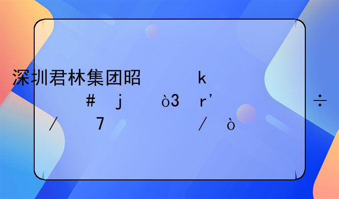 深圳君林集團(tuán)是做什么的，有誰(shuí)能介紹一下？