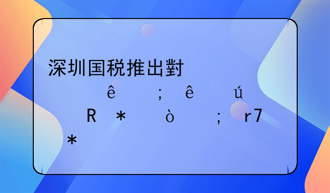 深圳國稅推出小規(guī)模納稅人微信申報(bào)繳稅服務(wù)