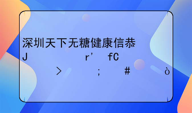 深圳天下無(wú)糖健康信息咨詢有限公司怎么樣？