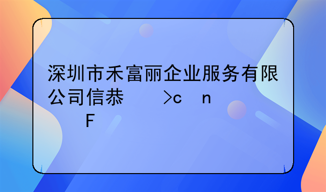 深圳市禾富麗企業(yè)服務(wù)有限公司信息變更公告