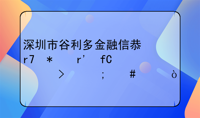 深圳市谷利多金融信息服務(wù)有限公司怎么樣？