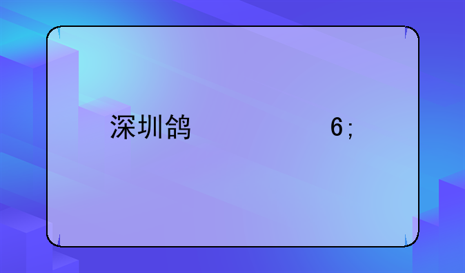 深圳鴻森華藝景觀裝飾藝術(shù)有限公司怎么樣？-深圳市泛亞易道景觀設(shè)計