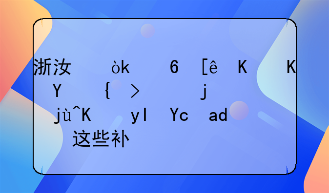 浙江：小微企業(yè)吸納高校畢業(yè)生可享這些補貼