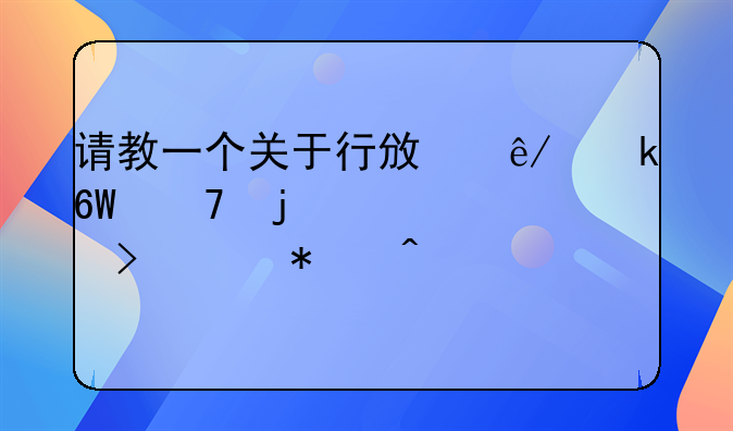 請教一個關于行政事業(yè)單位的工資及財務問題