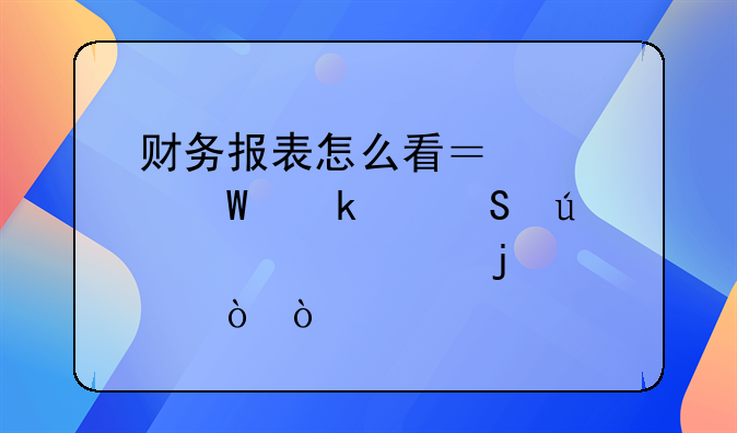 財(cái)務(wù)報(bào)表怎么看？如何做個(gè)比較正確的評(píng)估？