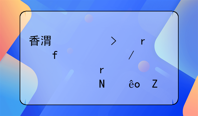 香港公司在大陸設(shè)立代表處需要公證哪些文件