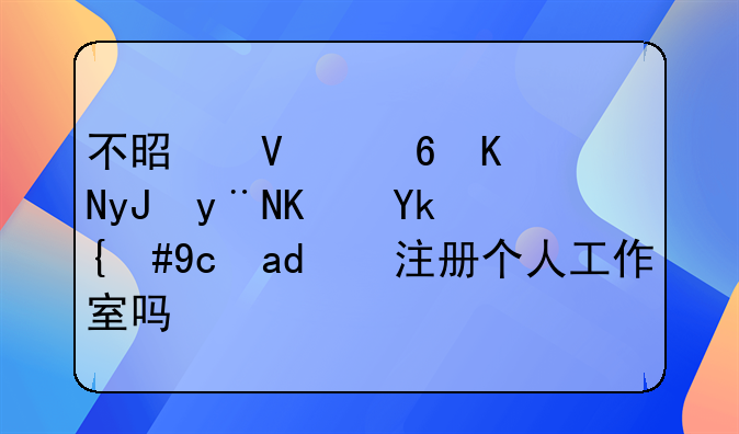 不是商住兩用的住宅，可以注冊個人工作室嗎？
