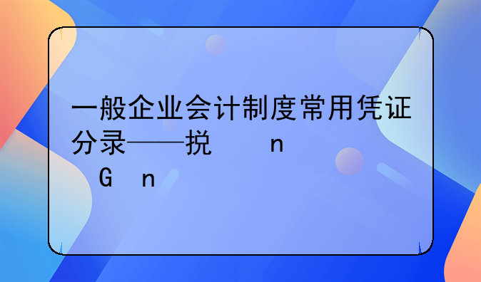 一般企業(yè)會(huì)計(jì)制度常用憑證分錄——損益類(lèi)科目