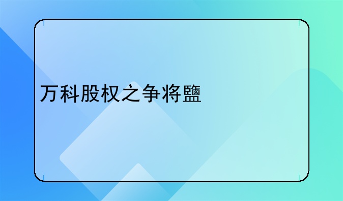 萬科股權(quán)之爭將鹿死誰手，王石最終結(jié)局怎么樣