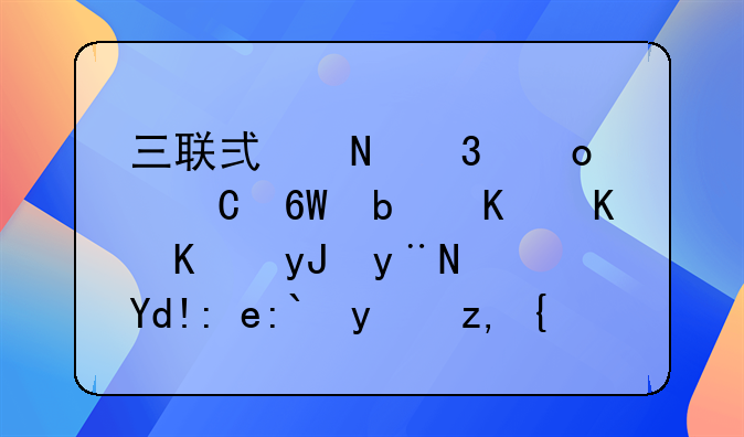 三聯(lián)式銀行進帳單是作什么用的？各聯(lián)都給誰？