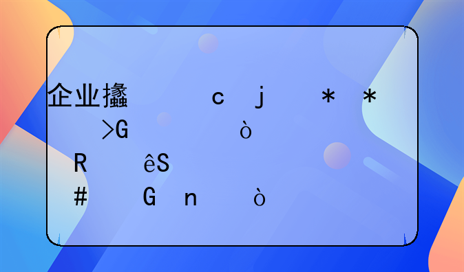 企業(yè)支付的勞務(wù)發(fā)票開票費(fèi)用應(yīng)計(jì)入什么科目？