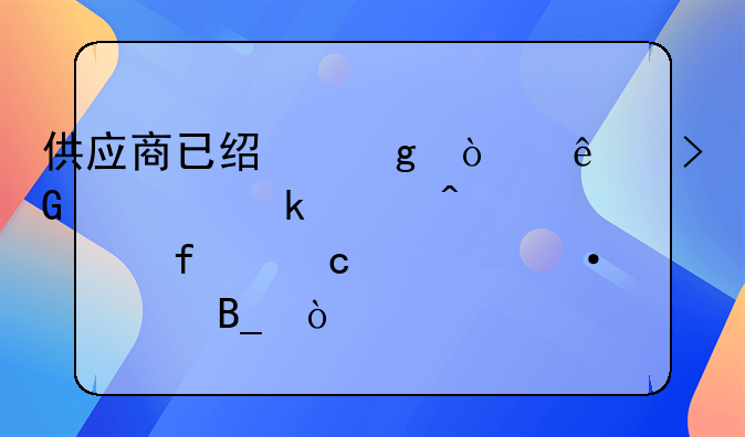 供應(yīng)商已經(jīng)給開了發(fā)票做賬時要附付款憑證嗎？