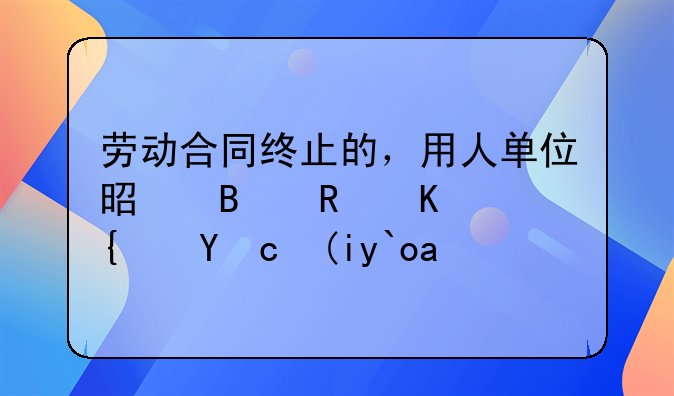 勞動(dòng)合同終止的，用人單位是否支付經(jīng)濟(jì)補(bǔ)償？