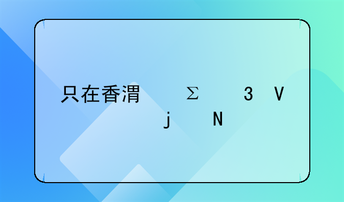 只在香港注冊商標的品牌能在大陸銷售產(chǎn)品嗎？