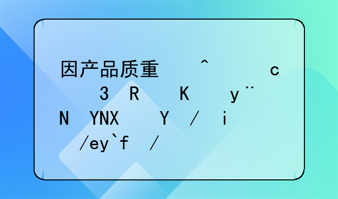 因產(chǎn)品質(zhì)量問題而支付的賠償款如何做會(huì)計(jì)分錄
