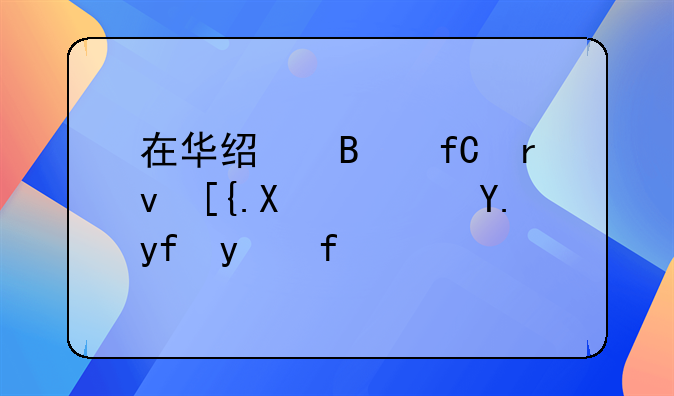 在華經(jīng)營限期已到？中國紅牛：正辦理延長申請(qǐng)