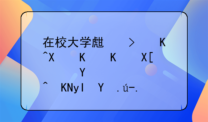 在校大學生可以做什么兼職賺錢，補貼生活費？