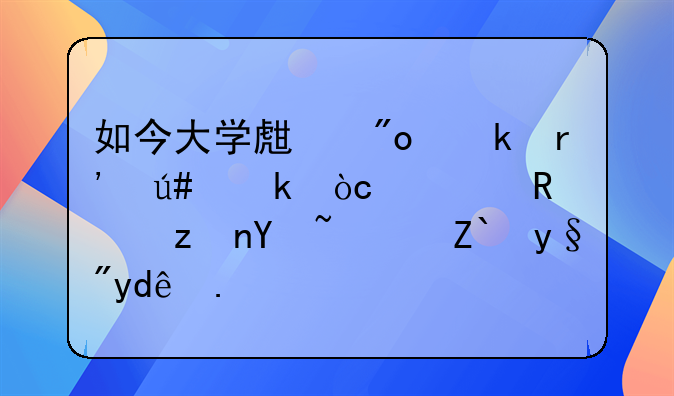 如今大學(xué)生創(chuàng)業(yè)有很多優(yōu)惠政策嗎？都有哪些？