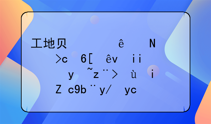 工地負(fù)責(zé)人擅自變賣廢料，盜竊還是職務(wù)侵占？