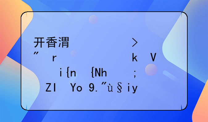 開(kāi)香港公司賬戶需要多長(zhǎng)時(shí)間才能夠開(kāi)下來(lái)呢？