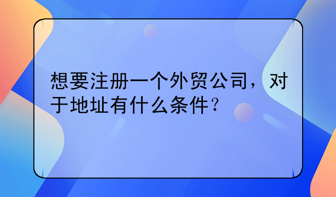 港資企業(yè)工商注冊(cè)需要提供哪些資料和文件-外商獨(dú)資企業(yè)的成立的條件