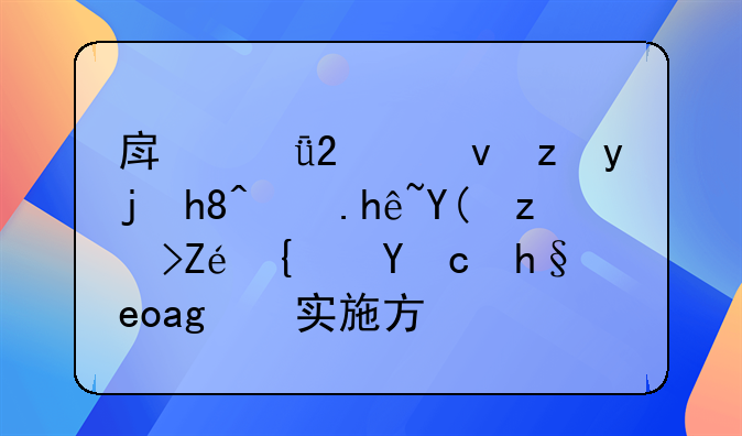 房山區(qū)統(tǒng)籌疫情防控和穩(wěn)定經(jīng)濟(jì)增長(zhǎng)的實(shí)施方案