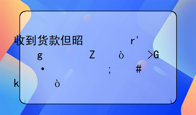 收到貨款但是沒有給對方開發(fā)票憑證怎么做賬？