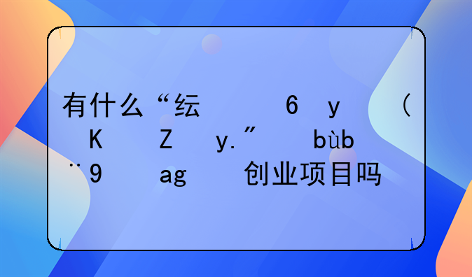 有什么“純小白”也能上手加盟的創(chuàng)業(yè)項目嗎？