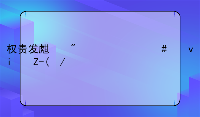 權(quán)責(zé)發(fā)生制為什么也是財(cái)會(huì)會(huì)計(jì)的一項(xiàng)基本前提