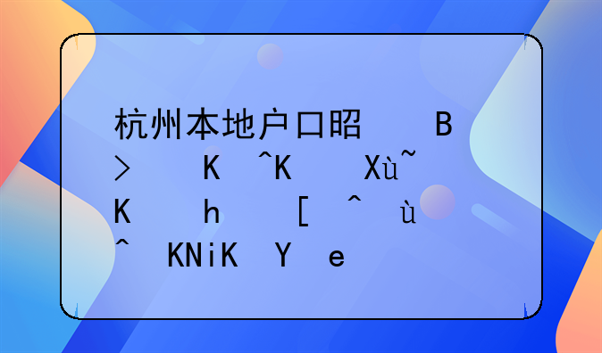杭州本地戶口是否可以享受人才引進(jìn)補(bǔ)貼政策？