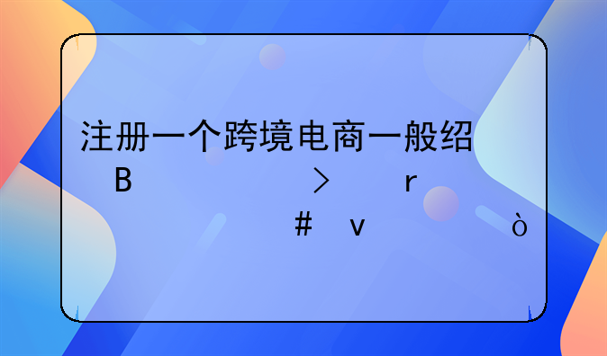 注冊(cè)一個(gè)跨境電商一般經(jīng)營(yíng)公司需要什么條件？